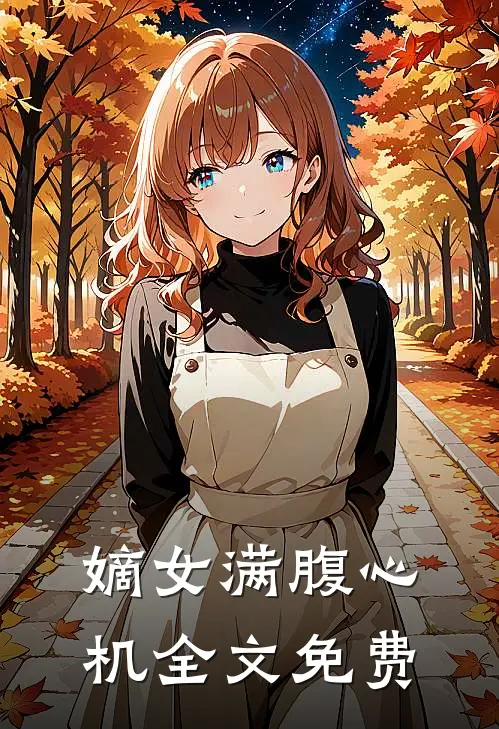嫡女满腹心机全文免费