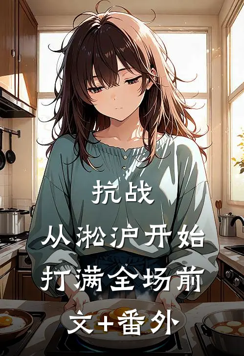抗战：从淞沪开始打满全场前文+番外