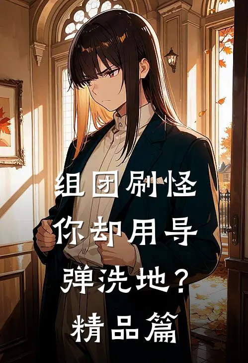 组团刷怪，你却用导弹洗地？精品篇