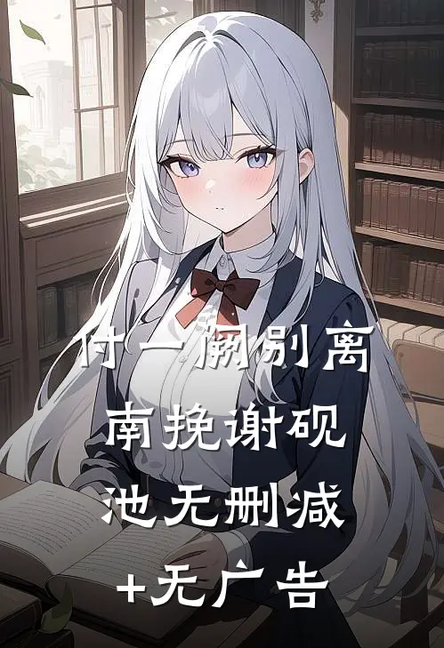 付一阙别离南挽谢砚池无删减+无广告