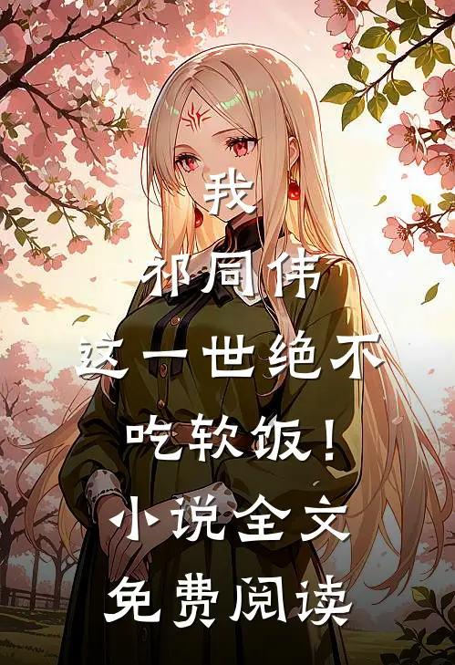 我，祁同伟，这一世绝不吃软饭！小说全文免费阅读