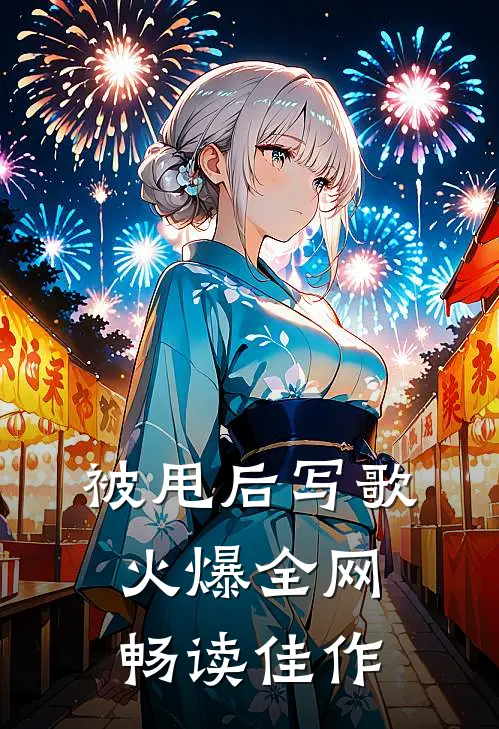 被甩后写歌火爆全网畅读佳作