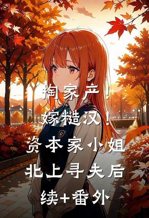 掏家产！嫁糙汉！资本家小姐北上寻夫后续+番外