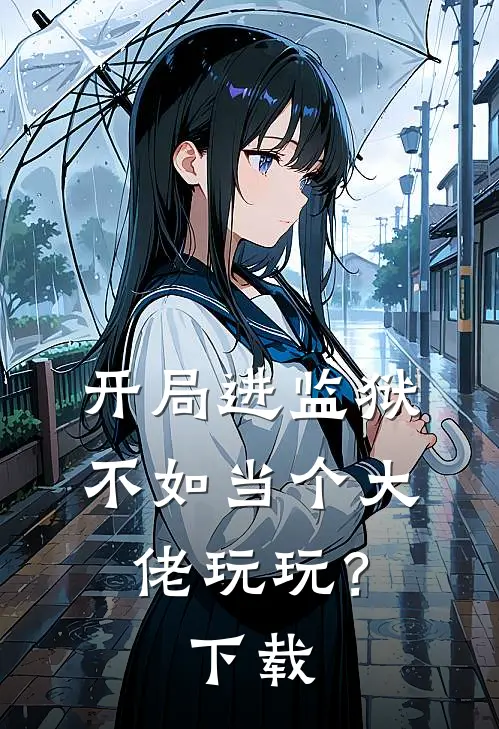 开局进监狱，不如当个大佬玩玩？下载