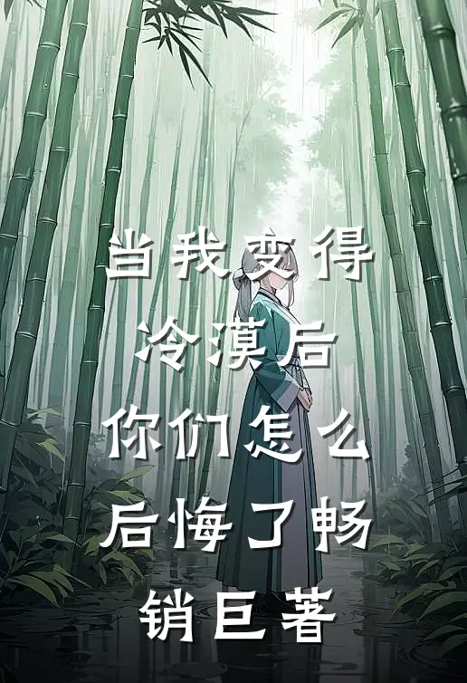 当我变得冷漠后，你们怎么后悔了畅销巨著