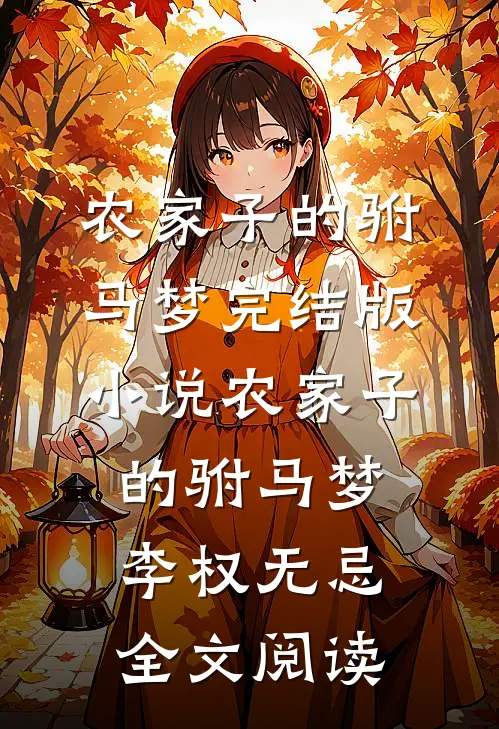 农家子的驸马梦完结版小说_农家子的驸马梦李权无忌全文阅读