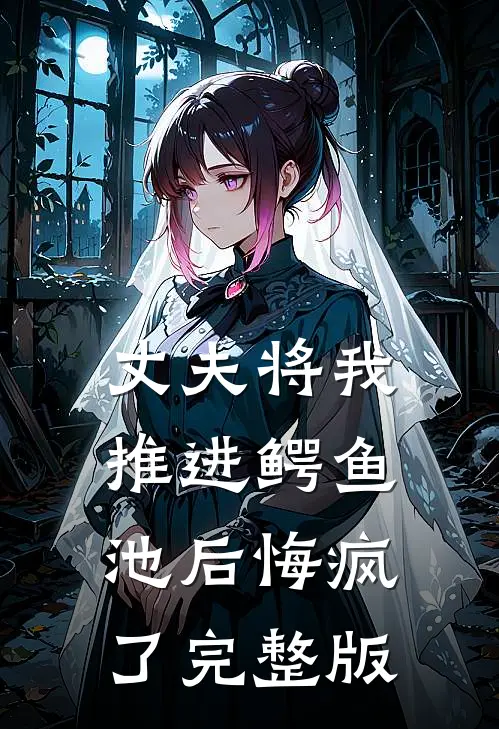 丈夫将我推进鳄鱼池后悔疯了完整版