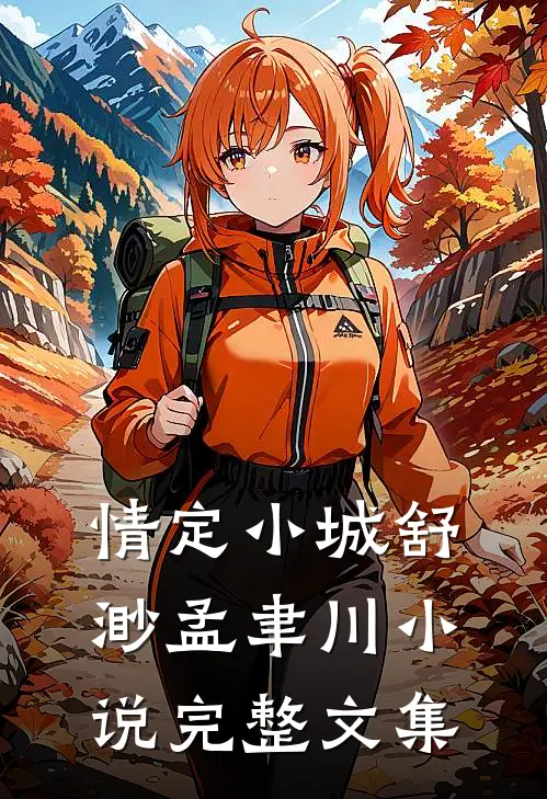 情定小城舒渺孟聿川小说完整文集
