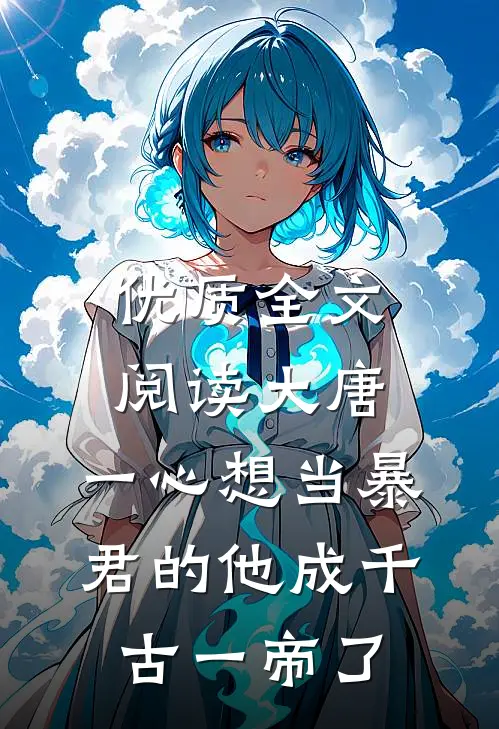 优质全文阅读大唐：一心想当暴君的他成千古一帝了