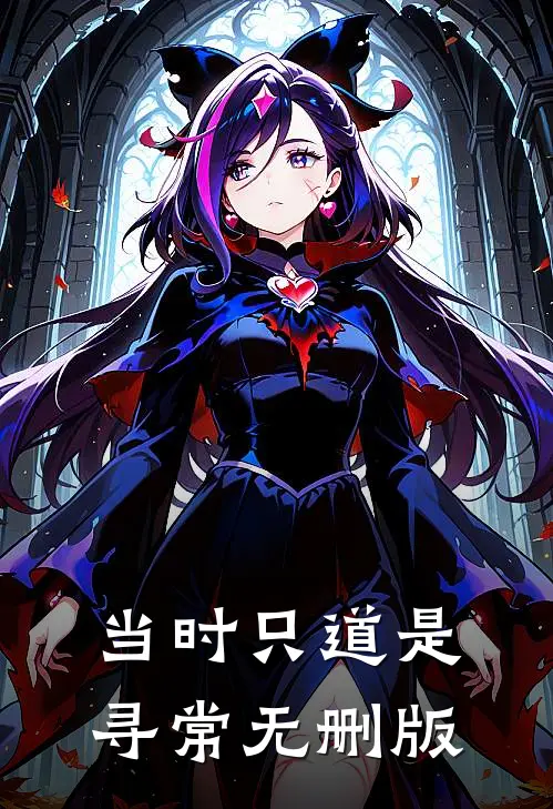 当时只道是寻常无删版