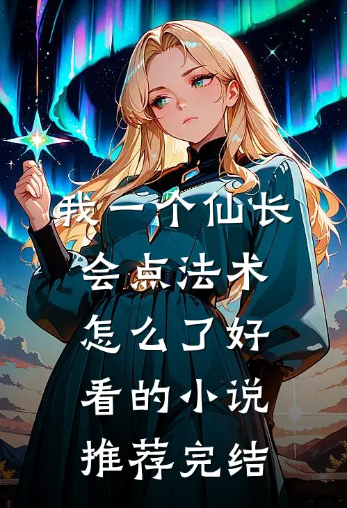 我一个仙长，会点法术怎么了好看的小说推荐完结