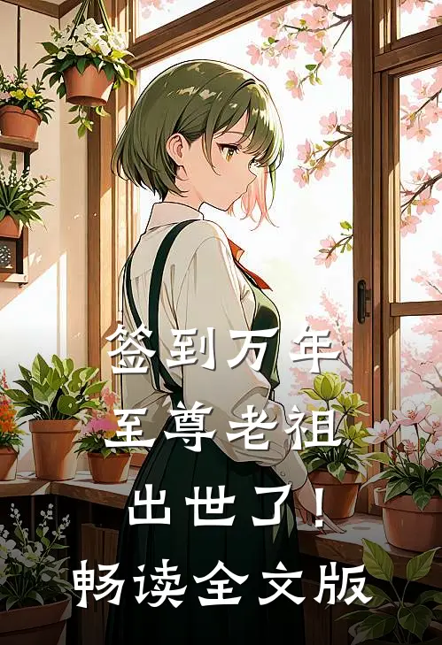 签到万年，至尊老祖出世了！畅读全文版