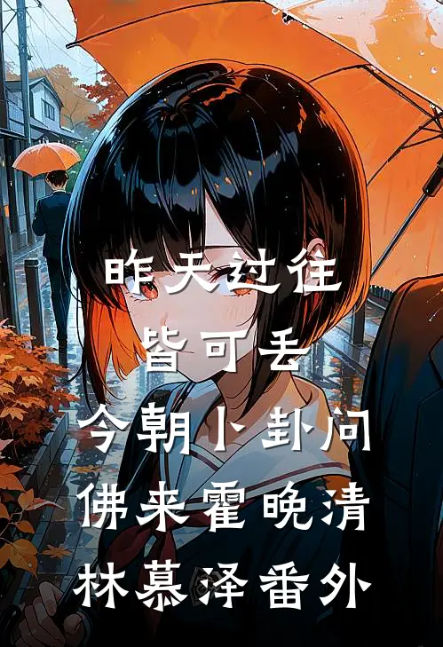 昨天过往皆可丢，今朝卜卦问佛来霍晚清林慕泽番外