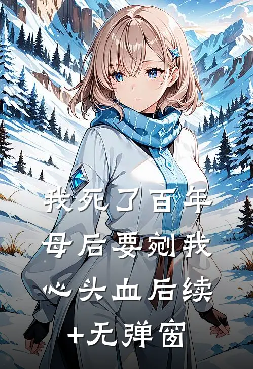 我死了百年，母后要剜我心头血后续+无弹窗