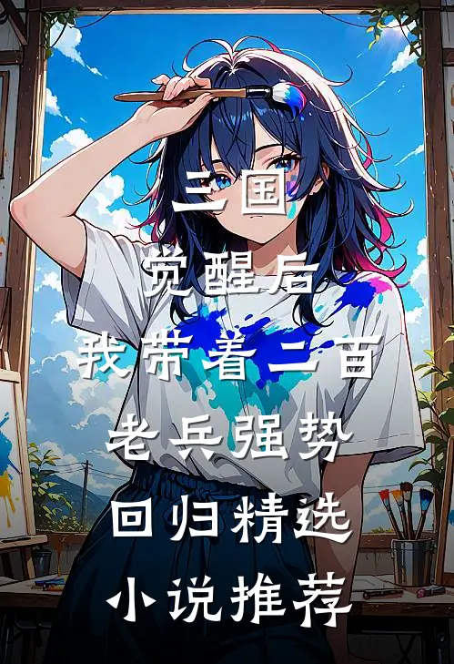 三国：觉醒后，我带着二百老兵强势回归精选小说推荐