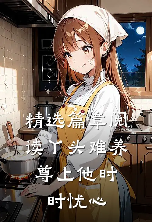 精选篇章阅读丫头难养，尊上他时时忧心