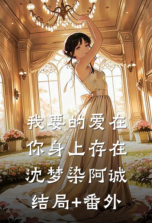 我要的爱在你身上存在沈梦染阿诚结局+番外