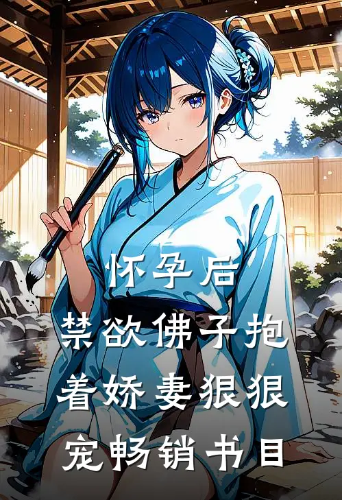 怀孕后，禁欲佛子抱着娇妻狠狠宠畅销书目