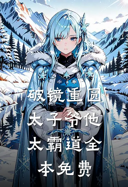 破镜重圆：太子爷他太霸道全本免费