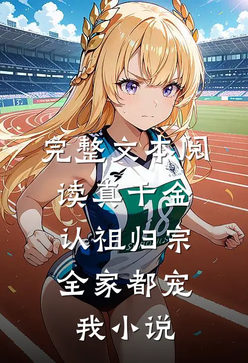 完整文本阅读真千金认祖归宗,全家都宠我小说