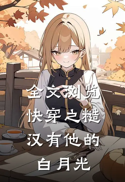 全文浏览快穿之糙汉有他的白月光