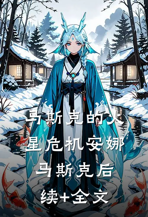 马斯克的火星危机安娜马斯克后续+全文