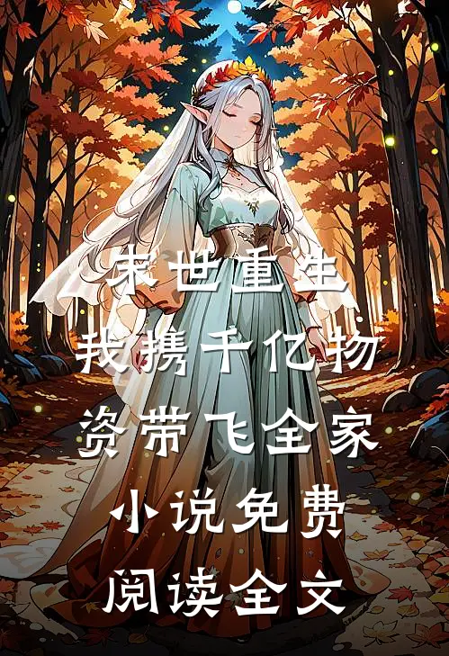 末世重生：我携千亿物资带飞全家小说免费阅读全文