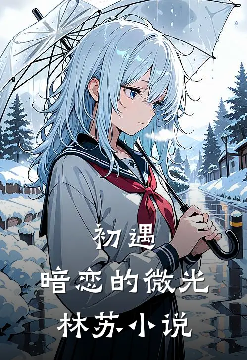 初遇：暗恋的微光林苏小说