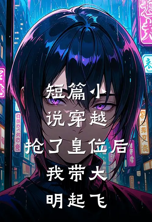 短篇小说穿越：抢了皇位后，我带大明起飞