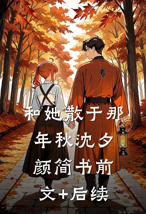 和她散于那年秋沈夕颜简书前文+后续
