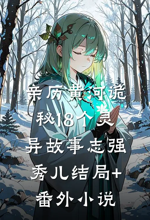 亲历黄河诡秘18个灵异故事志强秀儿结局+番外小说
