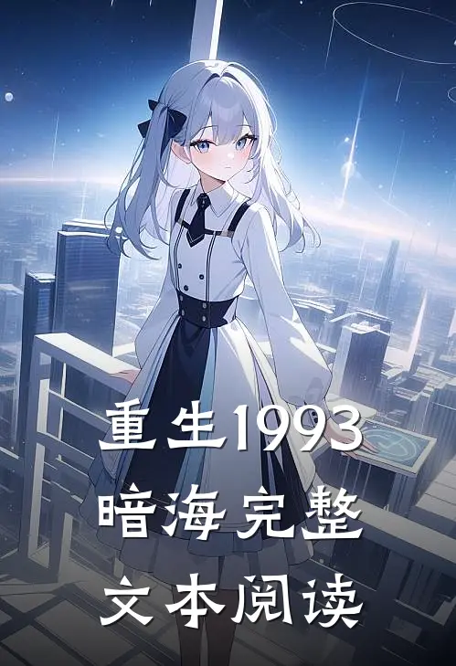 重生1993，暗海完整文本阅读