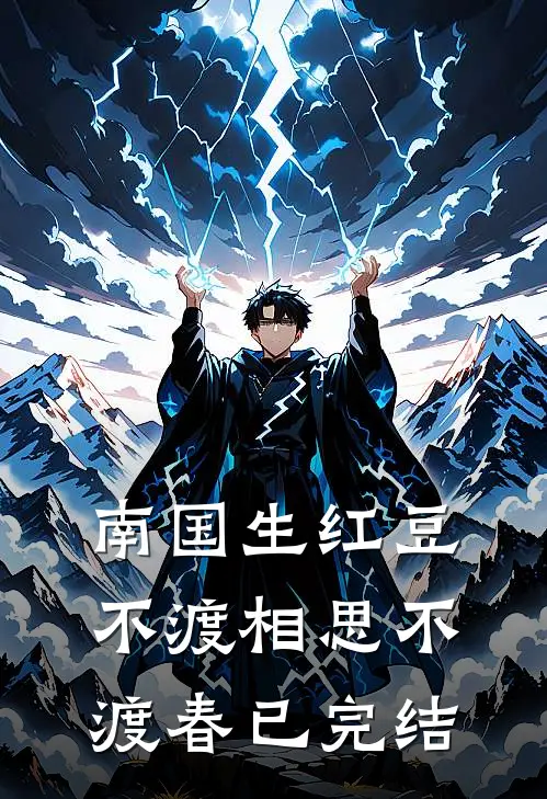 南国生红豆，不渡相思不渡春已完结