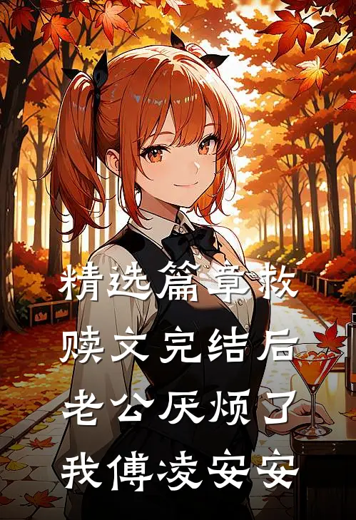精选篇章救赎文完结后老公厌烦了我傅凌安安