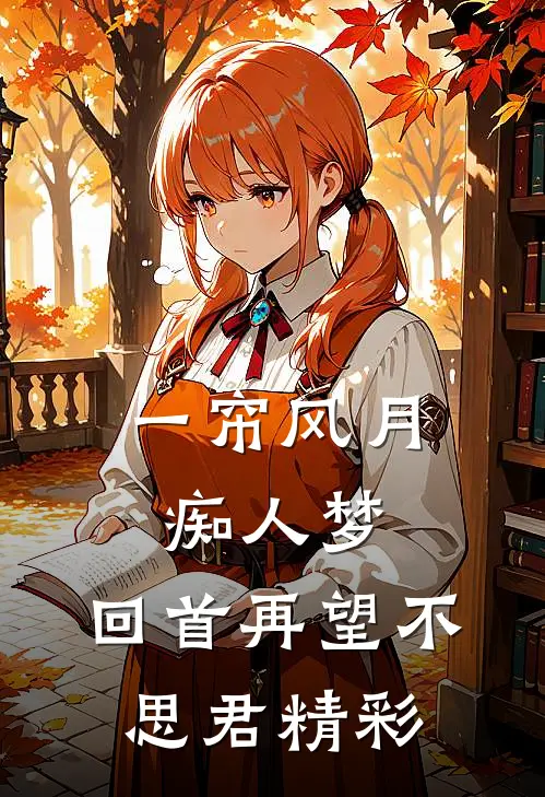 一帘风月痴人梦，回首再望不思君精彩