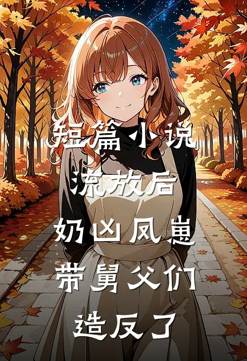 短篇小说流放后，奶凶凤崽带舅父们造反了