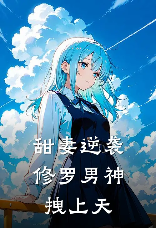 甜妻逆袭：修罗男神拽上天