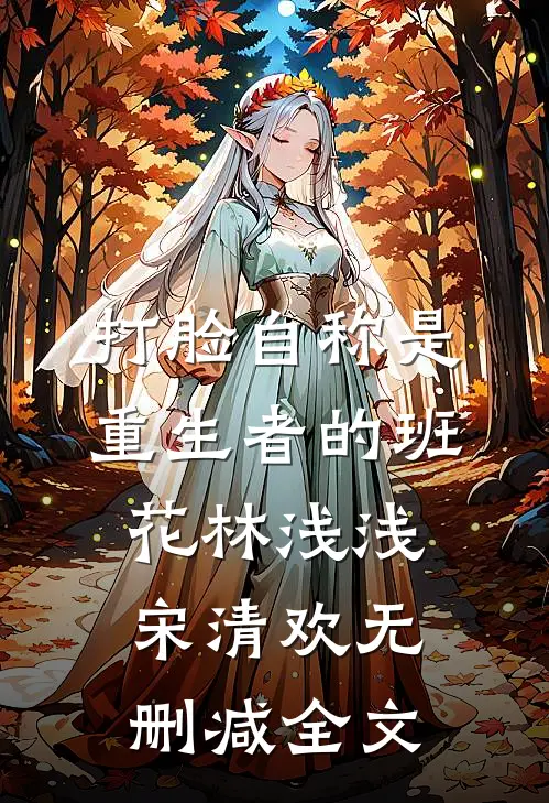打脸自称是重生者的班花林浅浅宋清欢无删减全文