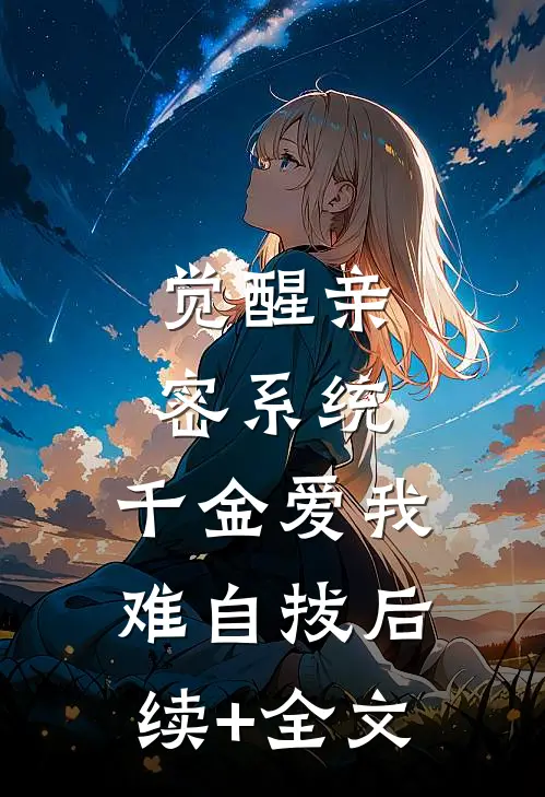觉醒亲密系统，千金爱我难自拔后续+全文