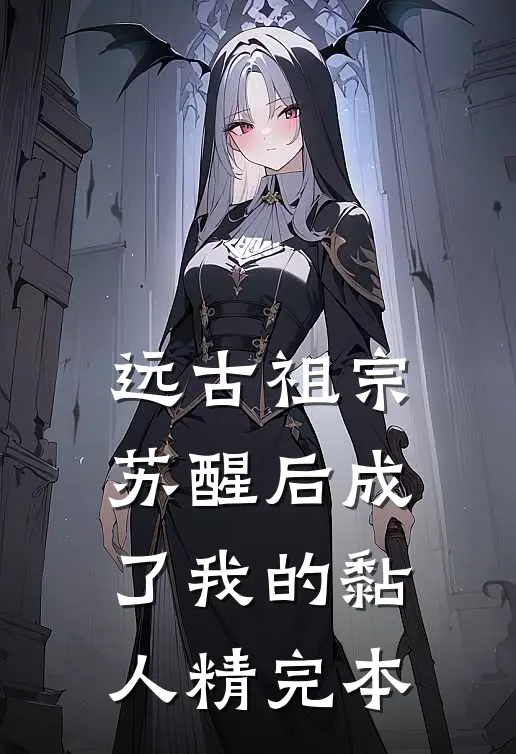 远古祖宗苏醒后成了我的黏人精完本