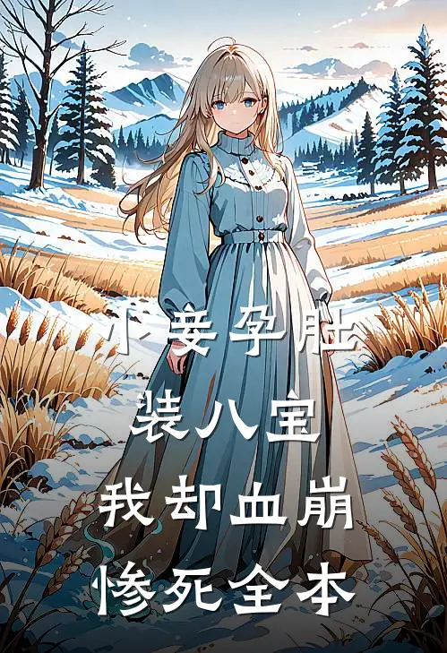 小妾孕肚装八宝，我却血崩惨死全本