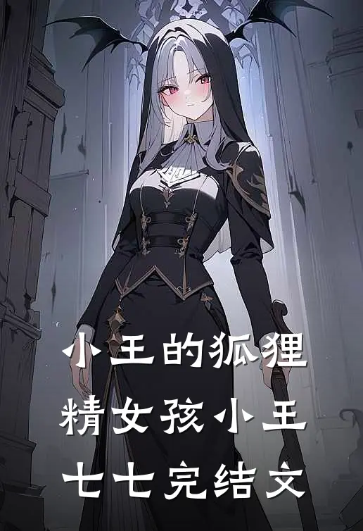 小王的狐狸精女孩小王七七完结文