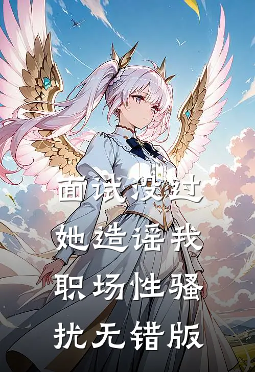 面试没过，她造谣我职场性骚扰无错版