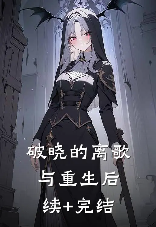 破晓的离歌与重生后续+完结