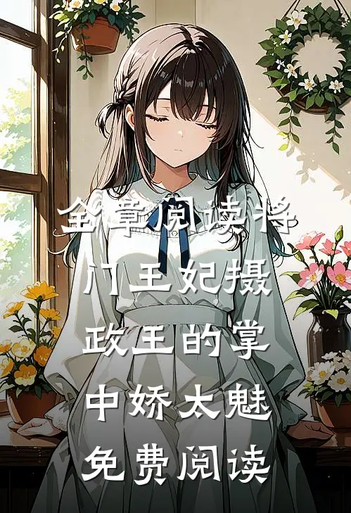 全章阅读将门王妃摄政王的掌中娇太魅免费阅读