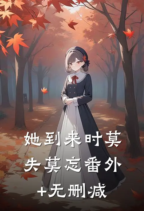 她到来时莫失莫忘番外+无删减
