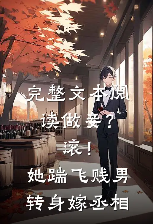 完整文本阅读做妾？滚！她踹飞贱男转身嫁丞相