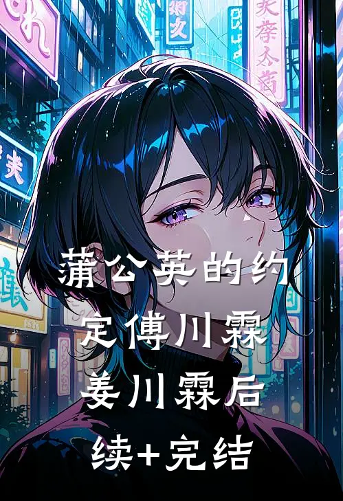 蒲公英的约定傅川霖姜川霖后续+完结