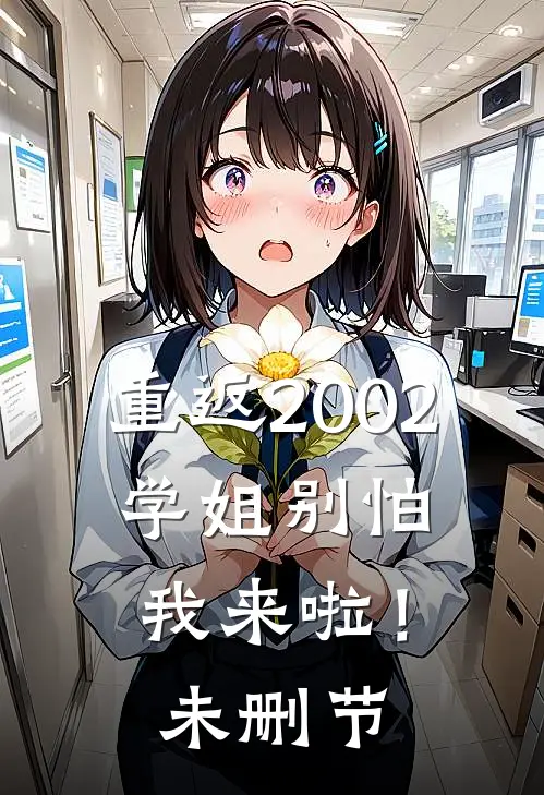 重返2002：学姐别怕我来啦！未删节