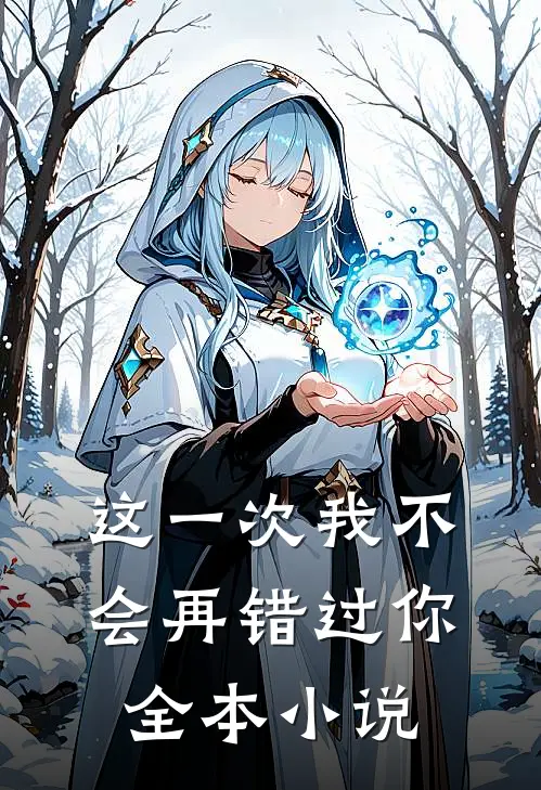 这一次我不会再错过你全本小说